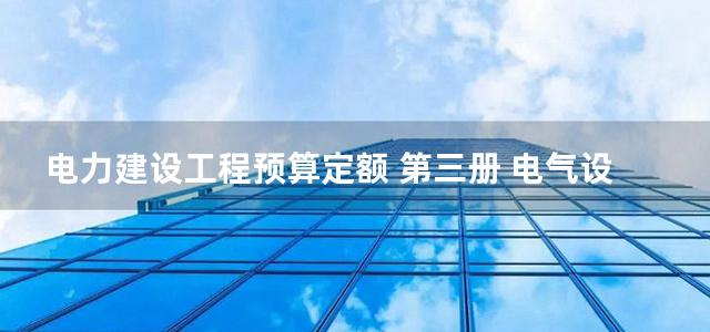 电力建设工程预算定额 第三册 电气设备安装工程 第六册 调试工程(2006)使用指南